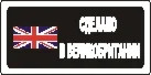 Наклейка. Сделано в Великобритании. Формат .cdr