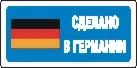 Наклейка. Сделано в Германии. Формат .cdr