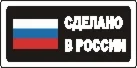 Наклейка. Сделано в России. Формат .cdr
