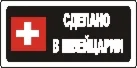 Наклейка. Сделано в Швейцарии. Формат .cdr