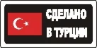 Наклейка. Сделано в Турции. Формат .cdr