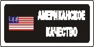 Наклейка. Американское качество. Формат .cdr