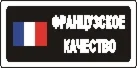 Наклейка. Французское качество. Формат .cdr