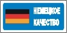 Наклейка. Немецкое качество. Формат .cdr