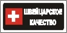 Наклейка. Швейцарское качество. Формат .cdr