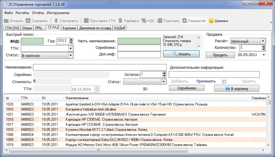 2С: Управление торговлей
