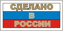Наклейка. Сделано в России. Формат .cdr