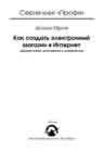 Как создать электронный магазин в Интернет