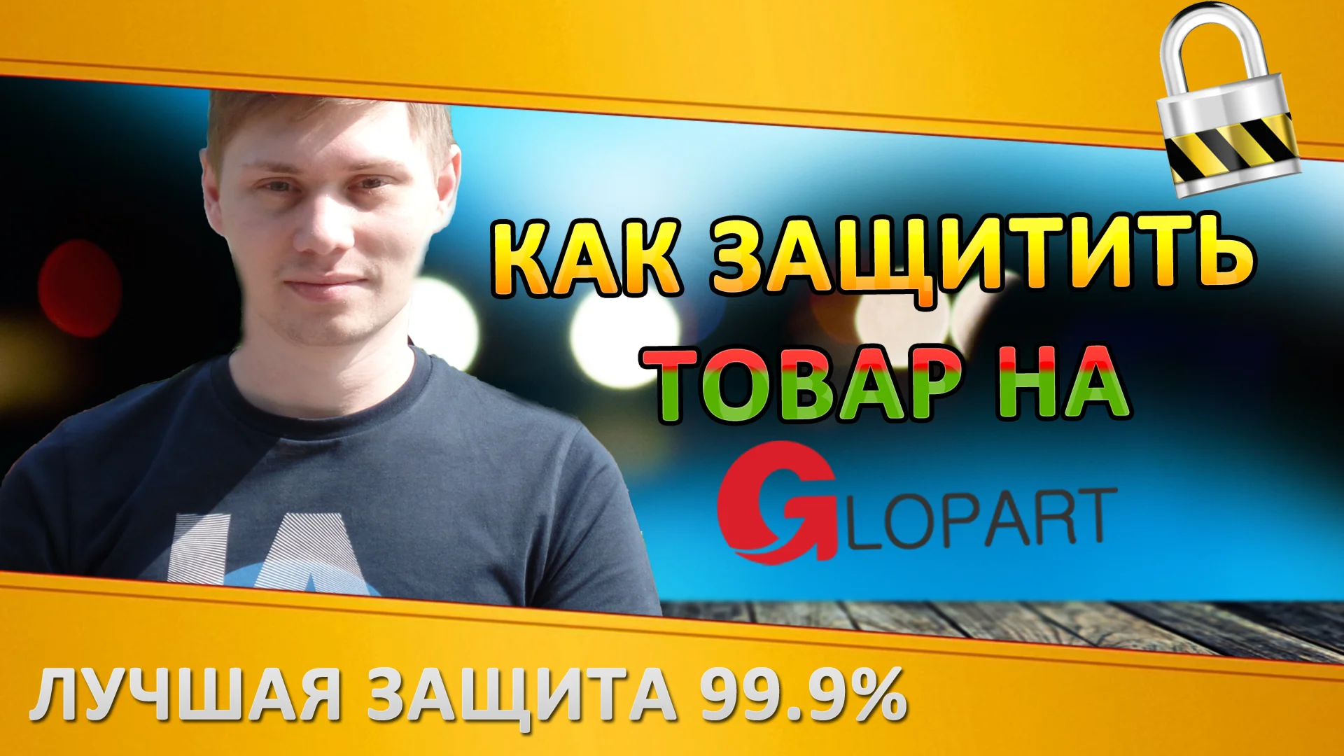 Защита товара на Glopart по IP. Платный доступ подписка