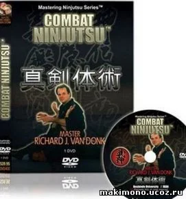 Видеофильм Боевое Ниндзюцу - Будзинкан