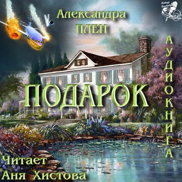 Плен Александра 