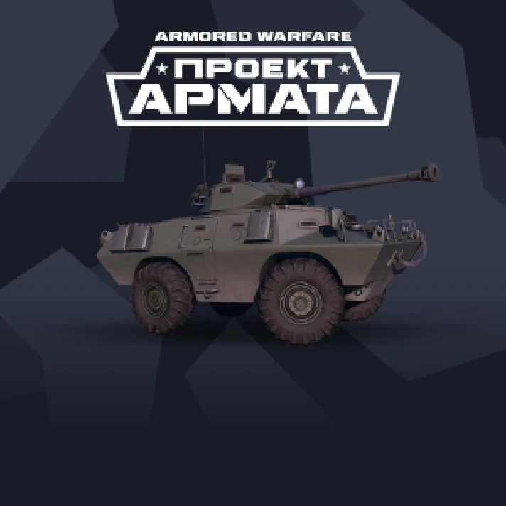 Armored Warfare Lav-90 150(US)project Armata PinCode.RU