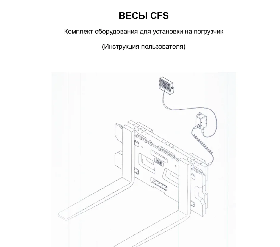 Весовой модуль для погрузчика CFS
