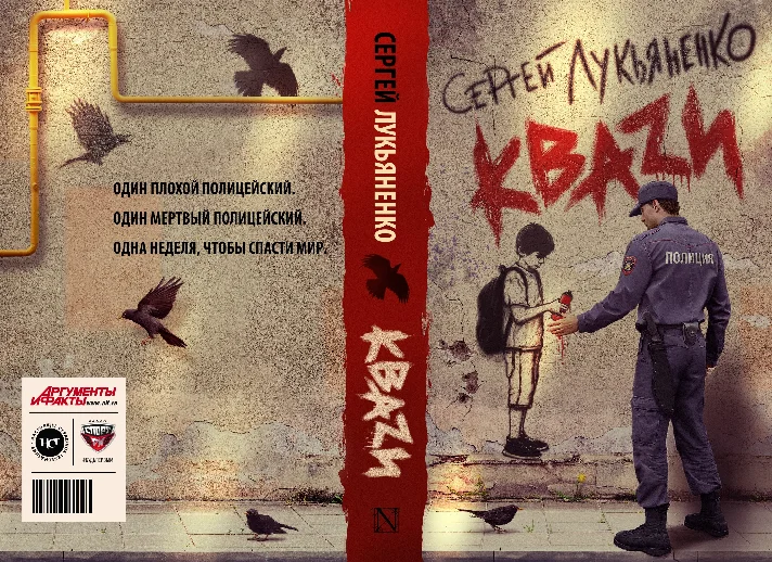 Lukyanenko S. Kvazi (pdf)