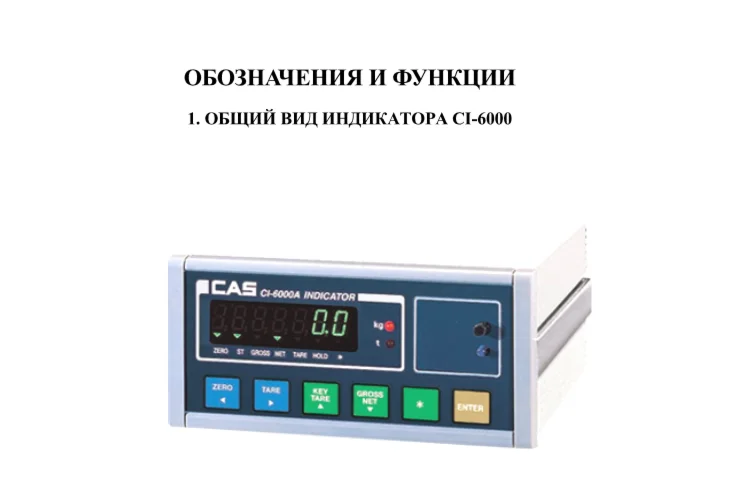 Руководство по эксплуатации CI-6000A (вер. 6020)