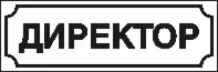 Наклейка. Директор. Формат .cdr