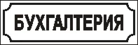 Наклейка. Бухгалтерия. Формат .cdr