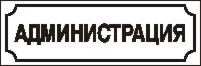 Наклейка. Администрация. Формат .cdr