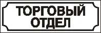 Наклейка. Торговый отдел. Формат .cdr