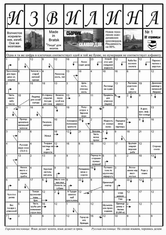 ИЗВИЛИНА. Иркутские сканворды.