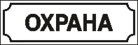 Наклейка. Охрана. Формат .cdr