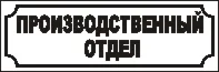 Наклейка. Производственный отдел. Формат .cdr