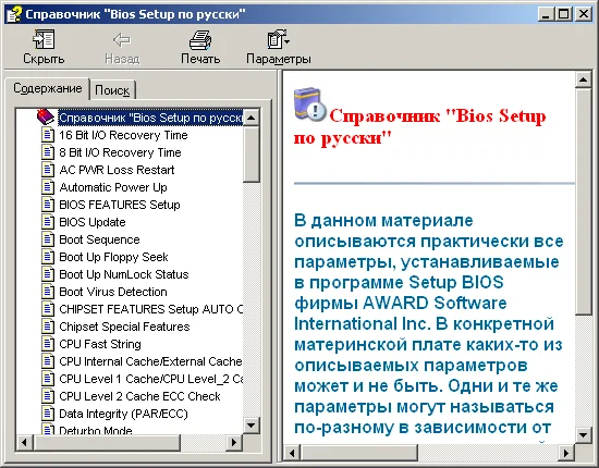 Полный и достоверный справочник по BIOS Setup Award
