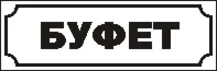 Наклейка. Буфет. Формат .cdr