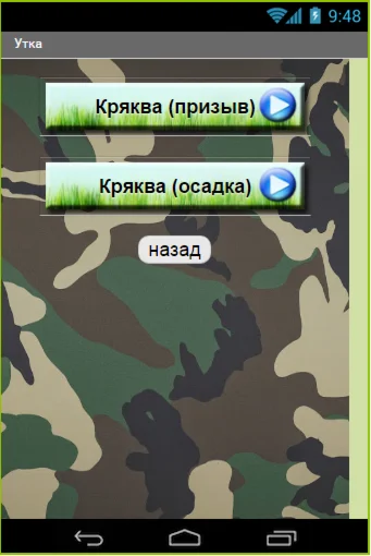 Манок для андроид