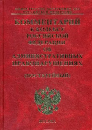 Комментарий К КоАП РФ(2009 год)