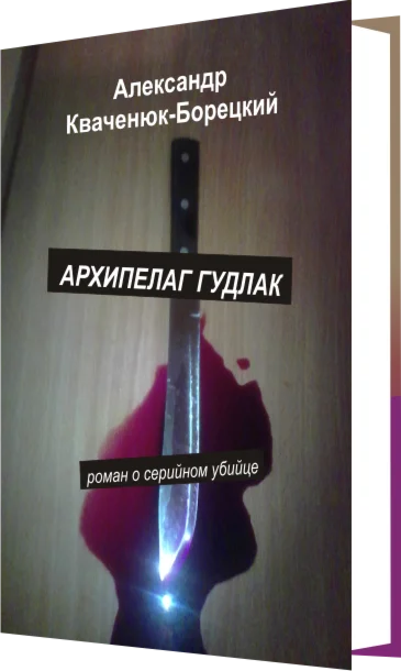 Архипелаг Гудлак. Любовный роман