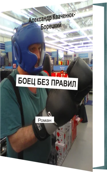 Боец без правил. Любовный роман