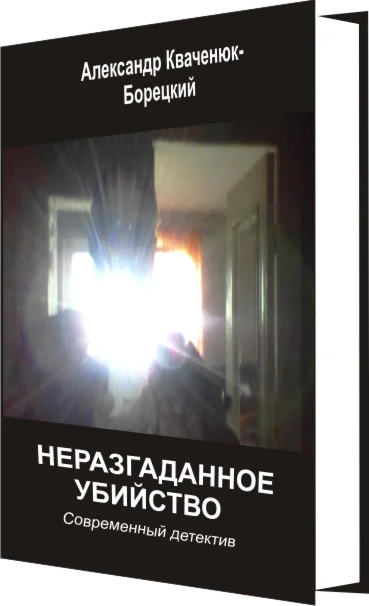 Неразгаданное убийство. Любовно-детективный роман