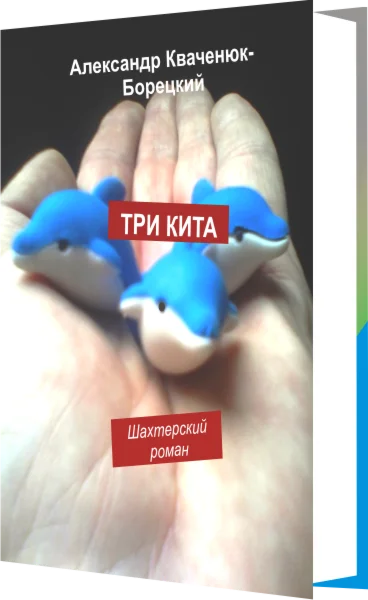 Три кита. Шахтерский роман.
