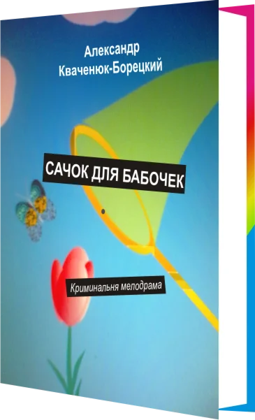 Сачок для бабочек. Любовный роман.