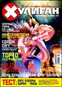 Журнал Хулиган 1 выпуск