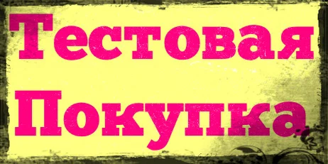 Тестовая покупка