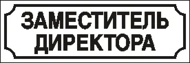 Наклейка. Заместитель директора. Формат .cdr