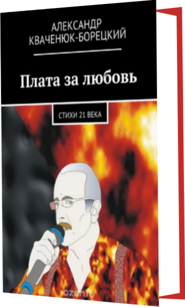 Плата за любовь. Стихи