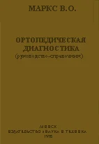 Ортопедическая диагностика,   Маркс В.О.   1978 г.