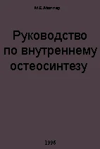 Руководство по внутреннему остеосинтезу,   Мюллер М.Е.