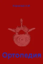Ортопедия,   Корнилов Н.В.  2001 г.