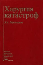 Хирургия катастроф, Мусалатов Х.А., 1998 г.