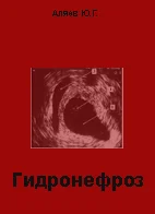 Гидронефроз,  Аляев Ю.Г.,  2000 г.