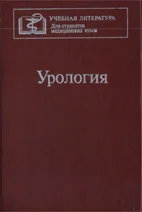 Урология, Лопаткин Н.А.  1995г.