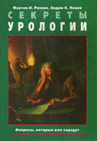 Секреты урологии