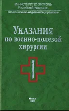 Указания по военно-полевой хирургии, Балин В.Н.  2000г.