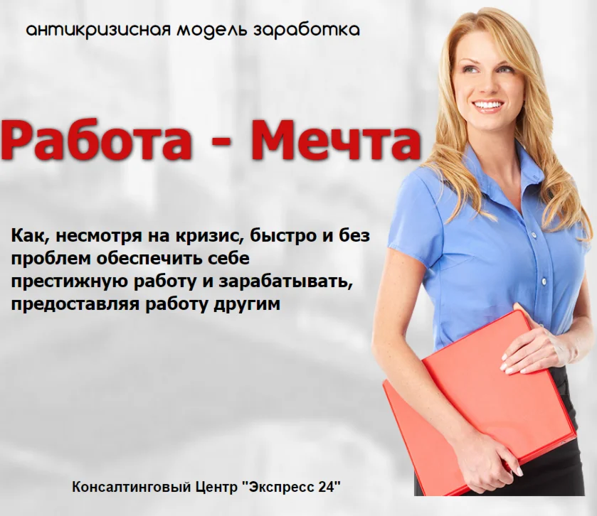 РАБОТА-МЕЧТА:престижная работа на дому для всех