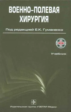 Военно-полевая хирургия, электронная книга