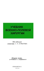 Учебник военно-полевой хирургии,  Беркутов Л.Н. 1973г.